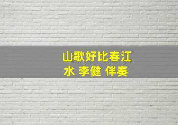 山歌好比春江水 李健 伴奏